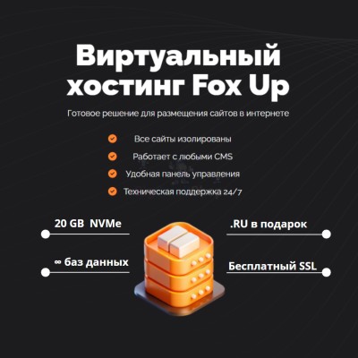 Тарифный план виртуального хостинга Fox Up - купить в Крутце