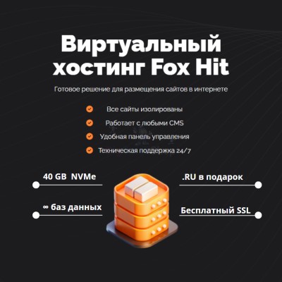 Тарифный план виртуального хостинга Fox Hit - купить в Крутце