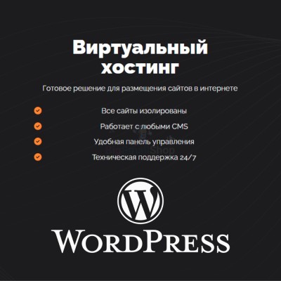 Хостинг для Wordpress (Вордпресс) быстрый и недорогой - купить в Крутце