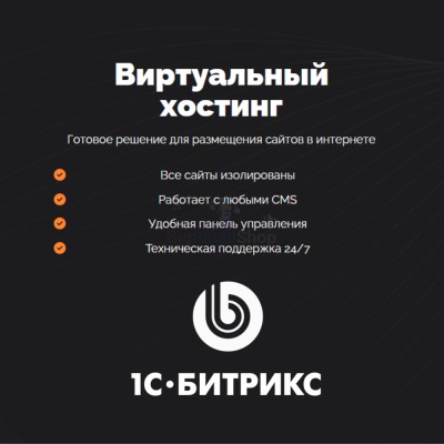 Хостинг для Битрикс (Bitrix) быстрый и недорогой - купить в Крутце