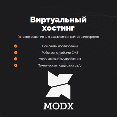 Хостинг для MODX CMS  быстрый и недорогой - купить в Крутце