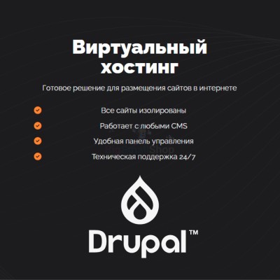 Хостинг для Drupal быстрый и недорогой - купить в Крутце