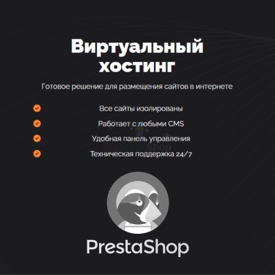 Хостинг для Prestashop быстрый и недорогой - купить в Крутце