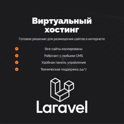 Хостинг для Laravel быстрый и недорогой - купить в Крутце