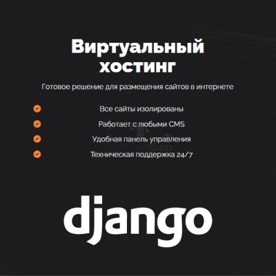 Хостинг для Django быстрый и недорогой - купить в Крутце