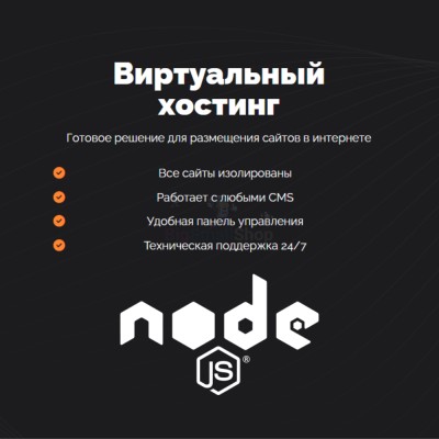 Хостинг для NodeJS быстрый и недорогой - купить в Крутце