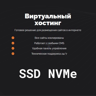 SSD NVMe хостинг быстрый и недорогой - купить в Крутце