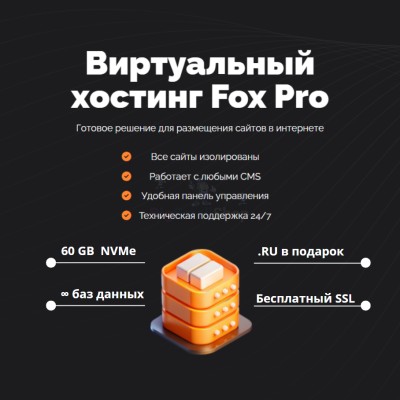 Мощный хостинг Fox Pro быстрый и недорогой - купить в Крутце