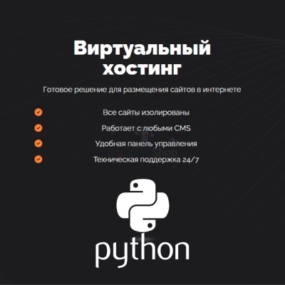 Хостинг для бота python быстрый и недорогой - купить в Крутце