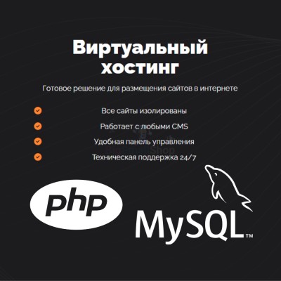 PHP Хостинг с поддержкой PHP и MySQL быстрый и недорогой - купить в Крутце