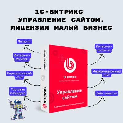 1С-Битрикс: Управление сайтом. Лицензия Малый бизнес - купить в Крутце