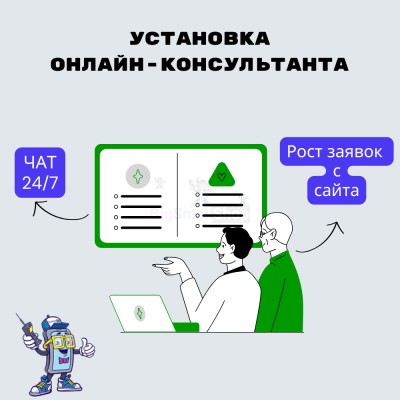Установка онлайн-консультанта на ваш сайт - купить в Крутце