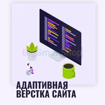 Адаптивная верстка лендингов, интернет магазинов, веб сервисов и корпоративных сайтов - купить в Крутце